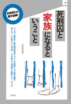 死刑囚と家族になるということ
