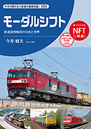 モーダルシフト　鉄道貨物輸送の日本と世界