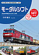 モーダルシフト　鉄道貨物輸送の日本と世界
