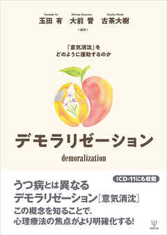 デモラリゼーション　「意気消沈」をどのように援助するのか