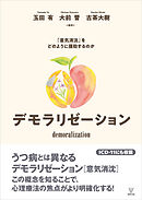 デモラリゼーション　「意気消沈」をどのように援助するのか