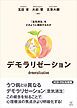 デモラリゼーション　「意気消沈」をどのように援助するのか