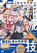 双木樹のキャラクターデザイン流技　世界観と個性が伝わる唯一無二のキャラづくり