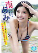【デジタル限定 YJ PHOTO BOOK】南あみ写真集「服の下に水着着てきたっていうけど…それ本当に水着ですか？」