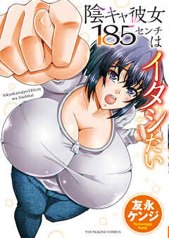 陰キャ彼女185センチはイタシたい　１巻