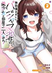 無防備かわいいパジャマ姿の美少女と部屋で二人きり