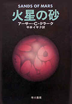 火星の砂