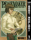 【期間限定　無料お試し版】PEACE MAKER