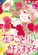 花はことりを好きすぎる［1話売り］　第1話