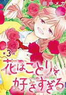 花はことりを好きすぎる［1話売り］　第3話