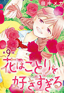 花はことりを好きすぎる［1話売り］　第9話