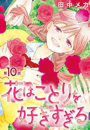 花はことりを好きすぎる［1話売り］