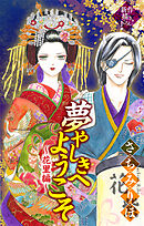 夢やしきへようこそ［1話売り］　～花里編～1