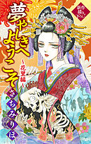 夢やしきへようこそ［1話売り］　～花里編～2