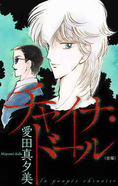 チャイナ・ドール［1話売り］　前編