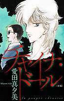 チャイナ・ドール［1話売り］　前編