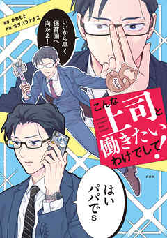 こんな上司と働きたいわけでして！　1巻