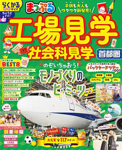 まっぷる 工場見学 社会科見学 首都圏'26