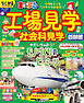 まっぷる 工場見学 社会科見学 首都圏'26