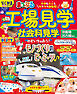 まっぷる 工場見学 社会科見学 京阪神・名古屋周辺'26