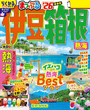 まっぷる 伊豆・箱根 熱海'26