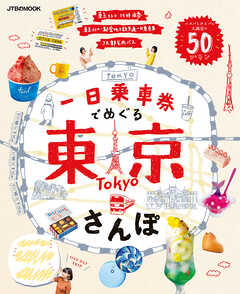 一日乗車券でめぐる東京さんぽ