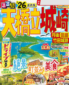 るるぶ天橋立 城崎 丹後 但馬 竹田城跡 '26