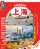 るるぶ上海・蘇州（2026年版）