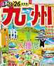 るるぶ九州'26