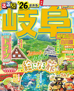 るるぶ岐阜 飛騨高山 白川郷'26