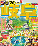 るるぶ岐阜 飛騨高山 白川郷'26