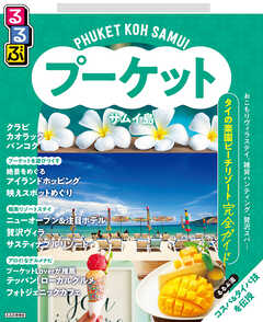 るるぶプーケット・サムイ島（2026年版）