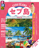 るるぶセブ島・マニラ（2026年版）