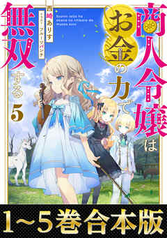 【合本版1-5巻】商人令嬢はお金の力で無双する