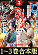 【合本版1-3巻】じゃない孔明転生記。軍師の師だといわれましても