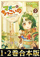 【合本版1-2巻】マメーとちっこいの