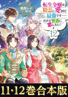 小説　転生令嬢は精霊に愛されて最強です　全11巻セット　特典　アクキー 転生令嬢は精霊に愛されて最強です……だけど普通に恋したい！11