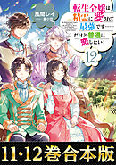 【合本版11-12巻】転生令嬢は精霊に愛されて最強です……だけど普通に恋したい！