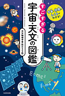 宇宙と物理のしくみがわかる！　すごすぎる宇宙・天文の図鑑