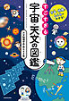 宇宙と物理のしくみがわかる！　すごすぎる宇宙・天文の図鑑