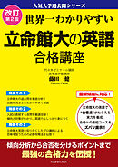 改訂第２版　世界一わかりやすい　立命館大の英語　合格講座　人気大学過去問シリーズ
