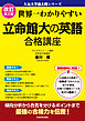 改訂第２版　世界一わかりやすい　立命館大の英語　合格講座　人気大学過去問シリーズ
