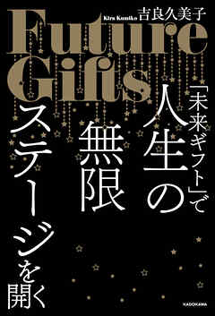 「未来ギフト」で人生の無限ステージを開く
