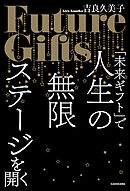 「未来ギフト」で人生の無限ステージを開く
