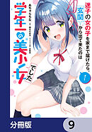迷子の女の子を家まで届けたら、玄関から出て来たのは学年一の美少女でした【分冊版】　9
