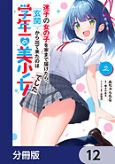 迷子の女の子を家まで届けたら、玄関から出て来たのは学年一の美少女でした【分冊版】　12