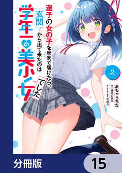 迷子の女の子を家まで届けたら、玄関から出て来たのは学年一の美少女でした【分冊版】　15