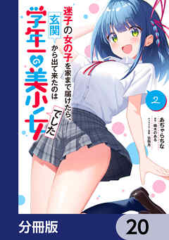 迷子の女の子を家まで届けたら、玄関から出て来たのは学年一の美少女でした【分冊版】　20