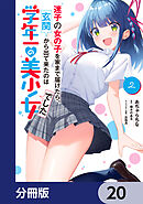 迷子の女の子を家まで届けたら、玄関から出て来たのは学年一の美少女でした【分冊版】　20