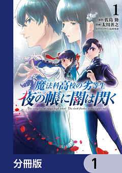 魔法科高校の劣等生　夜の帳に闇は閃く【分冊版】